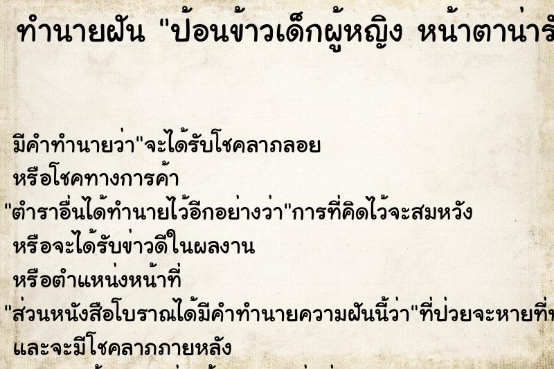 ทำนายฝัน ป้อนข้าวเด็กผู้หญิง หน้าตาน่ารัก